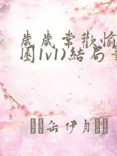 岁岁常欢愉(校园1v1)结局笔趣阁