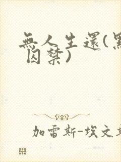 无人生还(黑化 囚禁)