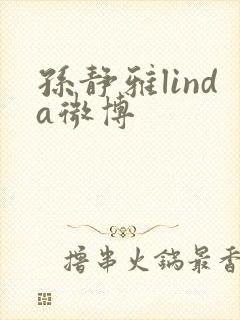 孙静雅linda微博