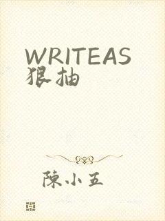 WRITEAS狠抽