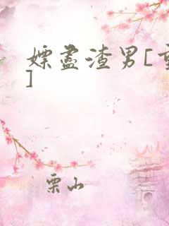 嫖尽渣男[重生]