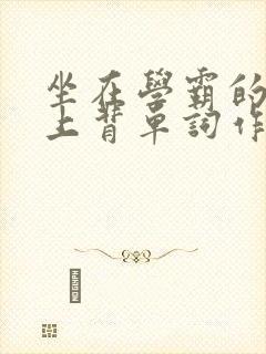 坐在学霸的棍子上背单词作者