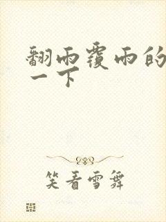 翻雨覆雨的一上一下