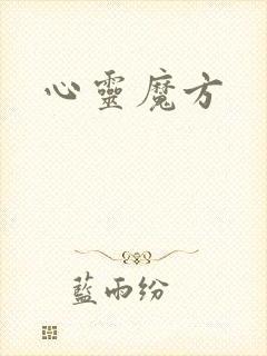 心灵魔方