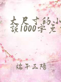 大尺寸的小黄说说1000字免费