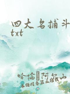 四大名捕斗将军txt
