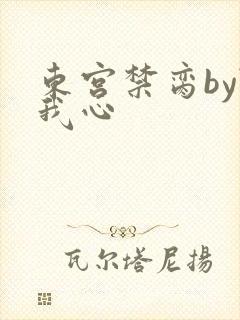 东宫禁脔by随我心