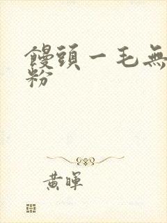 馒头一毛无线天粉