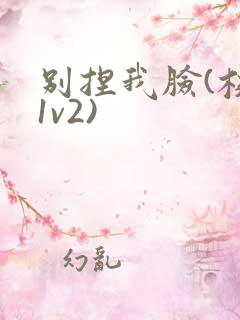 别捏我脸(校园1v2)