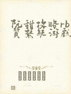 阮甜攻略rb优质系统游戏小说