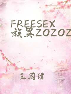 FREESEX族异ZOZOZOCOX性