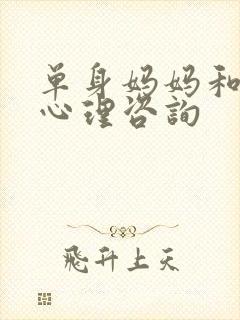 单身妈妈和儿子心理咨询