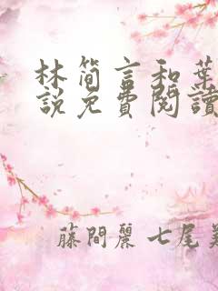 林简言和叶宇小说免费阅读