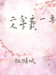 二分之一专属恋人下载