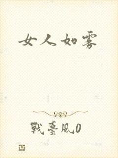 女人如雾