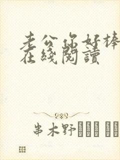 老公你好棒小说在线阅读