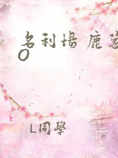 名利场 鹿葱PO