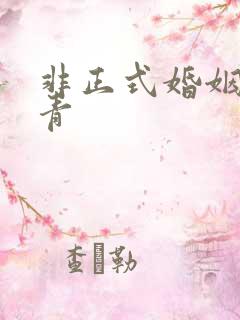 非正式婚姻雾里青