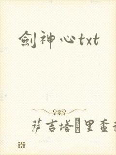 剑神心txt