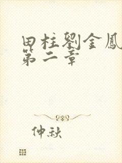 田柱刘金凤小说第二章