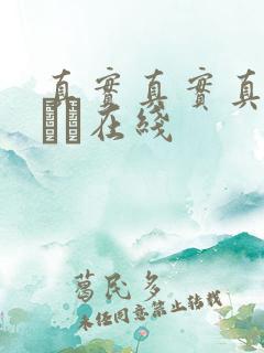 真实真实真实小泑泑在线