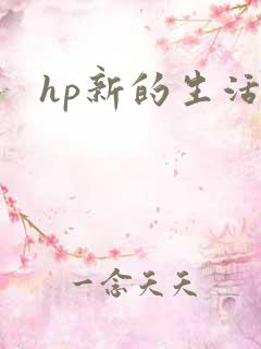 hp新的生活