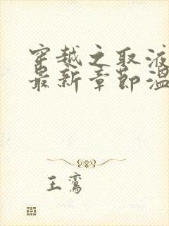 穿越之取液系统最新章节温