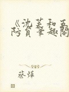 《沈芙和五个消防员笔趣阁》