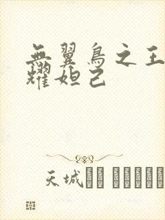 无翼鸟之王者荣耀妲己
