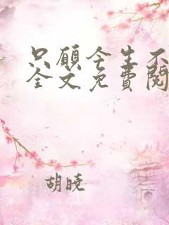 只愿今生不识君全文免费阅读