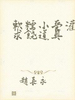 软糯小受灌满哭求饶道具