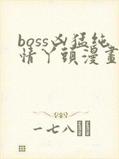 boss凶猛纯情丫头漫画免费