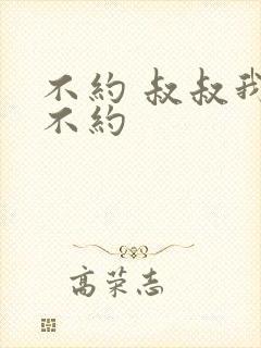 不约 叔叔我们不约