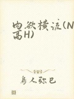 肉欲横流(NP高H)