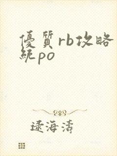 优质rb攻略系统po