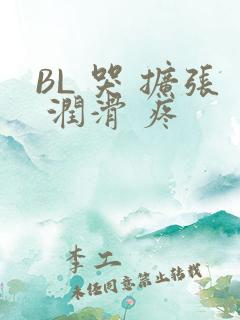 BL 哭 扩张 润滑 疼
