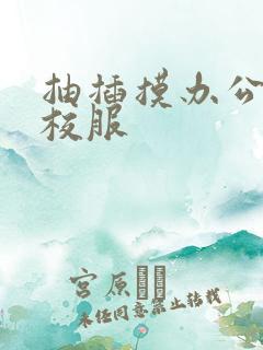 抽插摸办公室脱校服