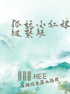 狐妖小红娘之升级系统