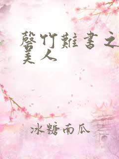 罄竹难书之月下美人