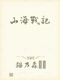 山海战记