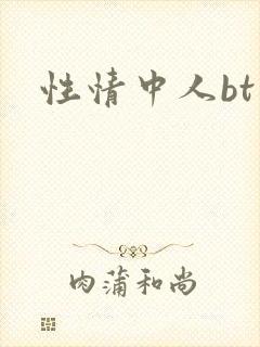 性情中人bt