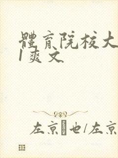 体育院校大猛攻1爽文