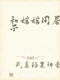 和婠婠同居的日子