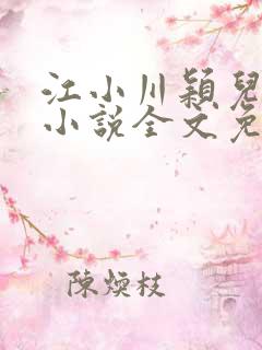 江小川颖儿穿越小说全文免费阅读