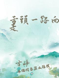 舌头一路向下游走