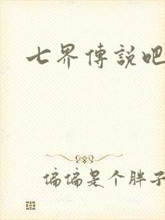 七界传说吧