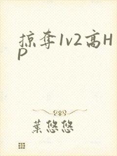 掠夺1v2高HP