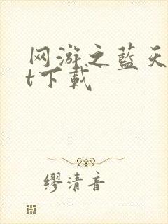 网游之蓝天txt下载