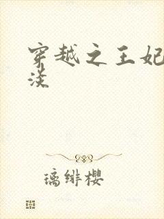 穿越之王妃太冷淡