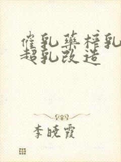 催乳药榨乳圣女超乳改造